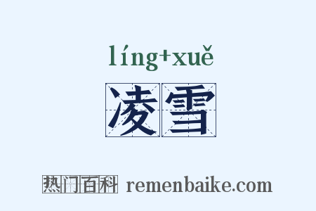 凌雪是什么意思的图片
